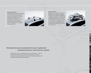 Багажник offroad
Поперечные релинги
                                                                                 Багажник offroad является неповтори-
Поперечные релинги служат основанием
                                                                                 мым элементом дизайна. Благодаря
для установки на крыше различных
                                                                                 большому числу крепёжных элементов
устройств: креплений для перевозки
                                                                                 и проушин на крыше можно разместить
велосипедов, байдарок, лыж и
                                                                                 дополнительный багаж, а встроенный
сноубордов или багажника в стиле
                                                                                 замок обеспечит его сохранность. Бага-
offroad. Релинги выполнены из
                                                                                 жник выполнен из высококачественно-
анодированных алюминиевых труб.
                                                                                 го анодированного алюминиевого про-
Легко устанавливаются и снимаются,
                                                                                 филя (устанавливается только на попе-
оснащены замками.
                                                                                 речные релинги).




Неограниченные возможности для перевозки
                       неограниченного количества грузов.

       Зимний отдых, отпуск на побережье или просто путешествие — с Audi Q7
       возможно всё. При этом вам не придётся отказываться от любимых
       увлечений, ведь теперь всё можно взять с собой: велосипед, лыжи со всей
       необходимой экипировкой и даже байдарку.
 