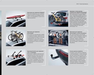 10 | 11 Транспортировка




                                          Крепление к тягово-сцепному
Крепление для перевозки байдарки          устройству для перевозки велосипедов
Крепление разработано для транспор-       Крепление выполнено из анодирован-
                                          ного алюминиевого профиля. Имеет
тировки одноместной байдарки весом
                                          замок, предотвращающий кражу вело-
до 25 кг (устанавливается только на по-
                                          сипедов. Легко устанавливается на
перечные релинги).                        сферической головке тягово-сцепного
                                          устройства, предназначено для транс-
                                          портировки до двух велосипедов.
                                          Опция: комплект для крепления тре-
                                          тьего велосипеда. Собственная масса:
                                          15,5 кг. Грузоподъёмность каждой
                                          направляющей для крепления
                                          велосипеда: 15 кг.




Крепление для перевозки                   Крепление для перевозки
велосипедов                               велосипедов в салоне автомобиля
Изготовлено из пластмассового профи-      Для транспортировки велосипедов
ля специальной формы. Держатель ра-       в любую погоду. Входящие в комплект
мы велосипеда изготовлен из матовой       ремни и сумки для передних колёс
хромированной стали. Простота ис-         позволяют надежно закрепить
пользования и надёжность крепления        велосипеды в багажном отсеке
(устанавливается только на попереч-       (для велосипедов с размером колёс до
ные релинги).                             26 дюймов).




Крепление Komfort для перевозки           Тягово-сцепное устройство
лыж и сноубордов                          Складное тягово-сцепное устройство
Безопасное и удобное крепление для        с электроприводом, а также необходи-
перевозки до шести пар лыж или до         мый для подключения комплект про-
четырёх сноубордов. Благодаря вы-         водов. Кронштейн со сферической го-
движным поперечинам погрузить и           ловкой и с 13-контактным разъёмом
снять лыжи и сноуборды очень легко.       в сложенном виде незаметен под
Поперечины снабжены замками (уста-        задним бампером. Также возможна
навливается только на поперечные          установка съёмного тягово-сцепного
релинги).                                 устройства без электропривода.
 