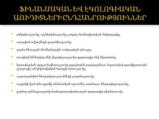անկախությունը, օբյեկտիվությունը, բարձր մասնագիտական մակարդակը, ստացված տվյալների գաղտնիությունը, գործունեության ձեռներեցային շուկայական բնույթը,  աուդիտի ինքնավար ձևի գերակայությունը պարտադիր ձևի նկատմամբ, կառավարման արդյունավետությունը զգալիորեն բարձրացնելու նպատակով պատվիրատուին լրացուցիչ տեղեկատվական ծրագրի մատուցումը,  չօգտագործված հնարավորությունների բացահայտումը, ուղղակի կամ անուղղակի տնտեսական օգուտներ ստանալու հնարավորությունը,  գործող օրենսդրությանը համապատասխանության պարտադիր գնահատումը: 