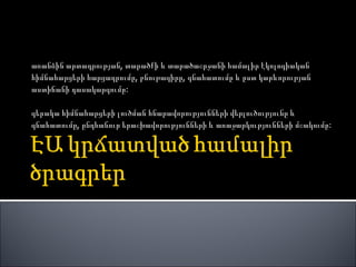առանձին արտադրության, տարածքի և տարածաշրջանի համալիր էկոլոգիական հիմնահարցերի հարցադրումը, բնութագիրը, գնահատումը և ըստ կարևորության աստիճանի դասակարգումը:  գերակա հիմնահարցերի լուծման հնարավորությունների վերլուծությունը և գնահատումը, ընդհանուր երաշխավորությունների և առաջարկությունների մշակումը:  