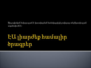Էկոլոգիական հսկողության և կառավարման համակարգերի բավարար տեղեկատվության ապահովումն է: 