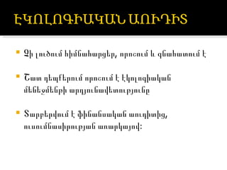 Չի լուծում հիմնահարցեր, որոշում և գնահատում է Շատ դեպքերում որոշում է էկոլոգիական մենեջմենթի արդյունավետությունը Տարբերվում է ֆինանսական աուդիտից, ուսումնասիրության առարկայով: 