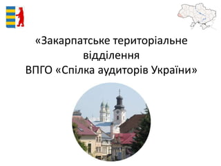 «Закарпатське територіальне
відділення
ВПГО «Спілка аудиторів України»
 