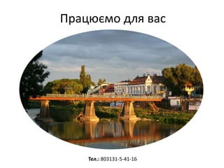 Працюємо для вас
Тел.: 803131-5-41-16
 