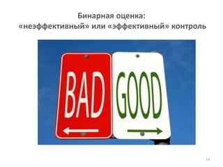 Бинарная оценка:
«неэффективный» или «эффективный» контроль




                                         14
 