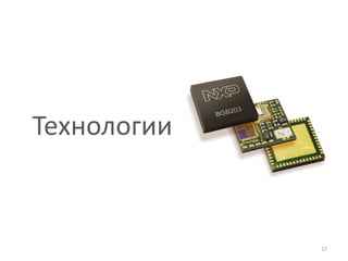 Технологии



             17
 