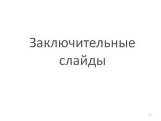 Заключительные
    слайды


                 27
 