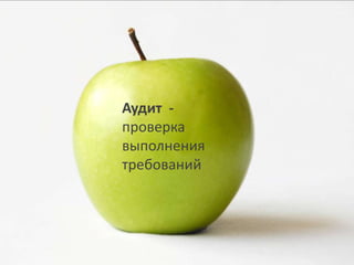 Аудит -
проверка
выполнения
требований
 