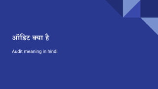 Audit meaning in hindi | PPT