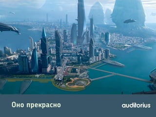Оно прекрасно

 