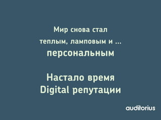 Мир снова стал
теплым, ламповым и ...

персональным
Настало время
Digital репутации

 