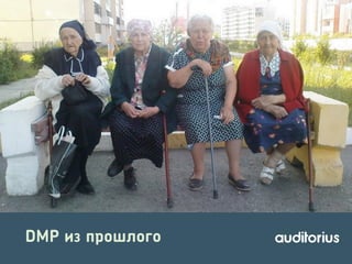 DMP из прошлого

 