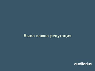 Была важна репутация

 