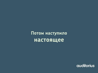 Потом наступило

настоящее

 