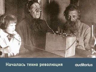 Началась техно революция

 