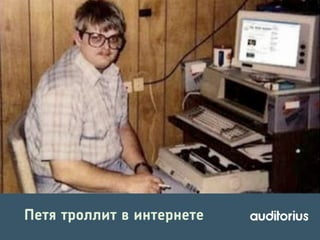 Петя троллит в интернете

 