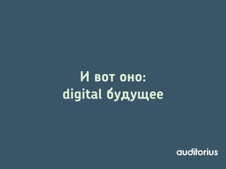 И вот оно:
digital будущее

 