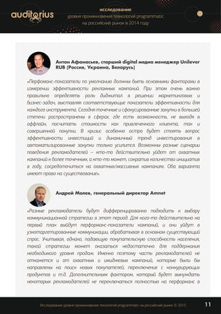 исследование
уровня проникновения технологий programmatic
на российский рынок в 2014 году
Исследование уровня проникновени...