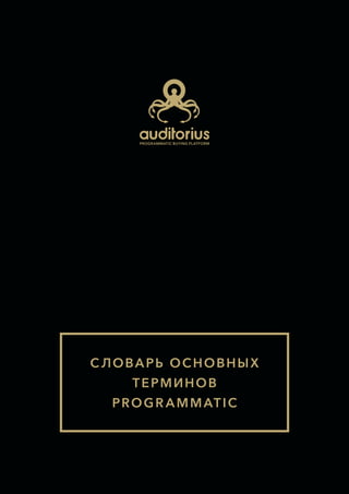 С ЛОВАРЬ ОСНОВНЫХ
ТЕРМИНОВ
PROGR AMMATIC
 