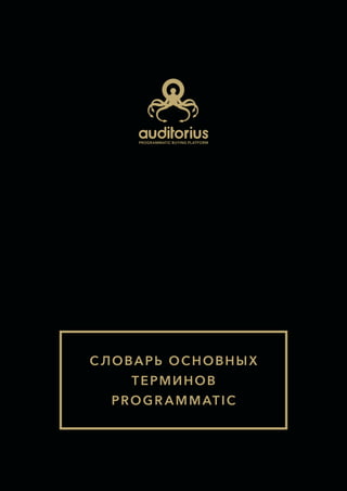 Словарь Основных Терминов Programmatic 2.0 | PDF