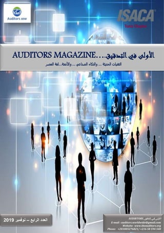 ‫العدد‬‫الرابع‬–‫نوفمبر‬2019 AUDIRTORS_‫األولى_في_التدقيق‬
E-mail : auditors.worldwide@gmail.com
Website: www.theauditors.org
Phone: +201005276821/ +216 58 594 540
AUDITORS MAGAZINE….‫التدقيق‬‫في‬ ‫األولى‬
... ‫الصناعي‬ ‫والذكاء‬ ... ‫الحديثة‬ ‫التقنيات‬‫واألت‬‫العصر‬ ‫متة...لغة‬
 