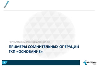 ПРИМЕРЫ СОМНИТЕЛЬНЫХ ОПЕРАЦИЙ
ГКП «ОСНОВАНИЕ»
Результаты комплексной диагностики
4
 