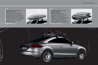 14 | 15




                         (                )
                             ,
            .                                 ,
                     .
(                                .
    .
                                     .
                                         450 .
                ).                                210   .
        TT Coupé                 TT Coupé
 