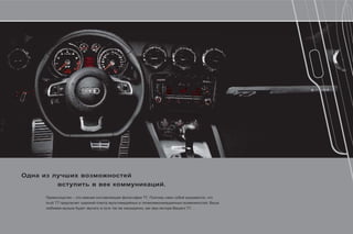 .

              .           ,
Audi TT                       .
          ,           .
 
