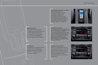 16 | 17




                                                                          .

                                                                              ,
                                                                              Bluetooth.

                                                                                        .




             iPod                                                  concert
                                               CD-                  ,
                                                                 12     ,
                                   Audi,                 FM (UKW) AM (MW),
                                                                                                      -
                                                                                            ,
          RDS. (                               CAN,
              CD-             ).
                       iPod            .                 ,                              ,

                                               MP3, 5-                              ,
                                                             140      .




CD-                                                                symphony
                                           ,                                   concert,
                   ,                                                                            TP,
      ,                            ;                          CD-
                                                                                                 -
                          .                                                   MP3
                                               (
                                                         CD).
 