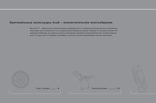 Audi                                      .

    Audi                                       .
           Audi,                                   ,
                    .                                  ,
Audi TT Coupé   Audi TT Roadster           ,                      .




                        .............. 4                   .................. 14
 