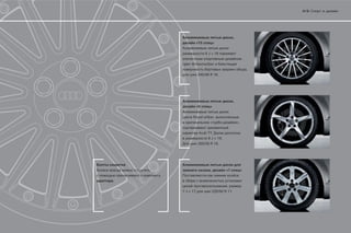 4|5




                                               ,
                   «15          »


                         9 J × 18
                                                        .
             Brillantsilber
                                                            ,
                   245/40 R 18.




                                               ,
                   «5      »


              Royal-silber,
                            «        -             »,


                    Audi TT.
                          9 J × 19.
                   255/35 R 19.




-
                            ,            «7             »


    .
                                         ,
        7 J × 17                225/50 R 17.
 