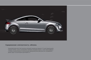 .

    Style               TT Coupé.
,                   ,


            .
 