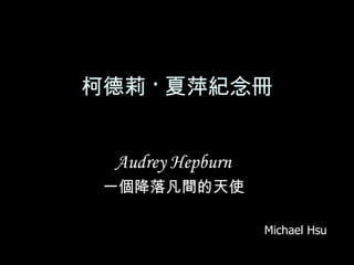 柯德莉 · 夏萍紀念冊 Audrey Hepburn   一個降落凡間的天使  Michael Hsu 