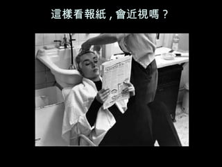 這樣看報紙 , 會近視嗎 ?  