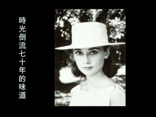 時光倒流七十年的味道 