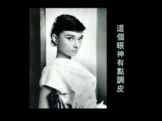 這個眼神有點調皮 