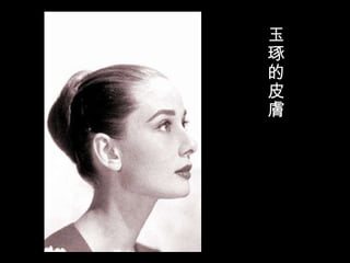 玉琢的皮膚  