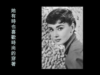 她有時也喜歡時尚的穿著  