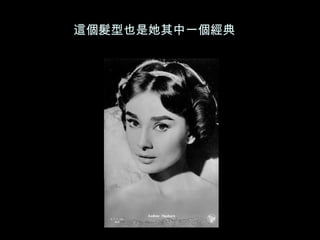 這個髮型也是她其中一個經典  