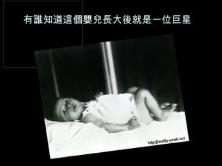 有誰知道這個嬰兒長大後就是一位巨星 
