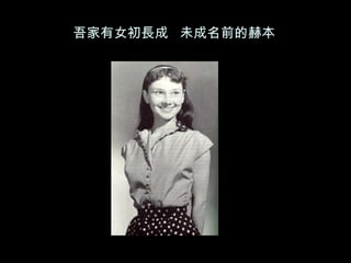 吾家有女初長成  未成名前的赫本 