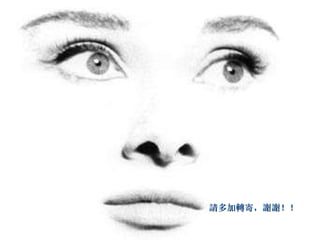 請多加轉寄，謝謝！！ 