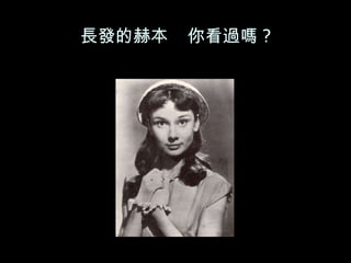 長發的赫本  你看過嗎 ? 