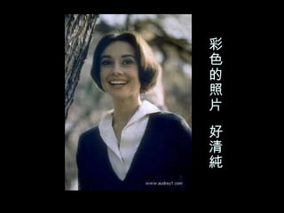 彩色的照片  好清純 