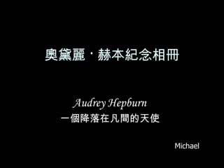奧黛麗 · 赫本紀念相冊 Aud rey   H epburn   一個降落在凡間的天使  Michael 