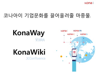 코나아이 기업문화를 끌어올려줄 마중물,
KonaWay
KonaWiki
 