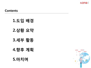 Contents
1.도입 배경
2.상황 요약
3.세부 활동
4.향후 계획
5.마치며
 