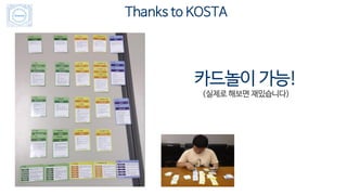 Thanks to KOSTA
카드놀이 가능!
(실제로 해보면 재밌습니다)
 
