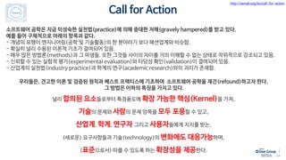 소프트웨어 공학은 지금 미성숙한 실천법(practice)에 의해 중대한 저해(gravely hampered)를 받고 있다.
예를 들어 구체적으로 아래의 항목과 같다.
- 개념의 유행이 엔지니어링(공학 및 기술활동)의 한 분야라기 보다 패션업계와 비슷함.
- 확실히 널리 수용된 이론적 기초가 결여되어 있음.
- 매우 많은 방법론(methods)과 그 파생들. 또한 그것들 사이의 차이를 거의 이해할 수 없는 상태로 작위적으로 강조되고 있음.
- 신뢰할 수 있는 실험적 평가(experimental evaluation)와 타당성 확인(validation)이 결여되어 있음.
- 산업계의 실천법(industry practice)과 학계의 연구(academic research)와의 괴리가 존재함.
우리들은, 견고한 이론 및 검증된 원칙과 베스트 프랙티스에 기초하여 소프트웨어 공학을 재건(refound)하고자 한다.
그 방법은 이하의 특징을 가지고 있다.
널리 합의된 요소들로부터 특정용도에 확장 가능한 핵심(Kernel)을 가져,
기술의 문제와 사람의 문제 양쪽을 모두 포용할 수 있고,
산업계, 학계, 연구자 그리고 사용자들에게 지지를 받는,
(새로운) 요구사항들과 기술(technology)의 변화에도 대응가능하며,
(표준으로서) 따를 수 있도록 하는 확장성을 제공한다.
Call for Action
http://semat.org/ko/call-for-action
 