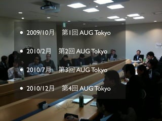 • 2009/10    1   AUG Tokyo


• 2010/2    2    AUG Tokyo


• 2010/7    3    AUG Tokyo


• 2010/12    4   AUG Tokyo
 
